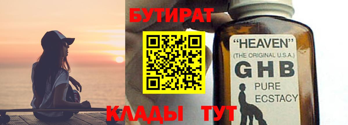 БУТИРАТ оксибутират Балаково
