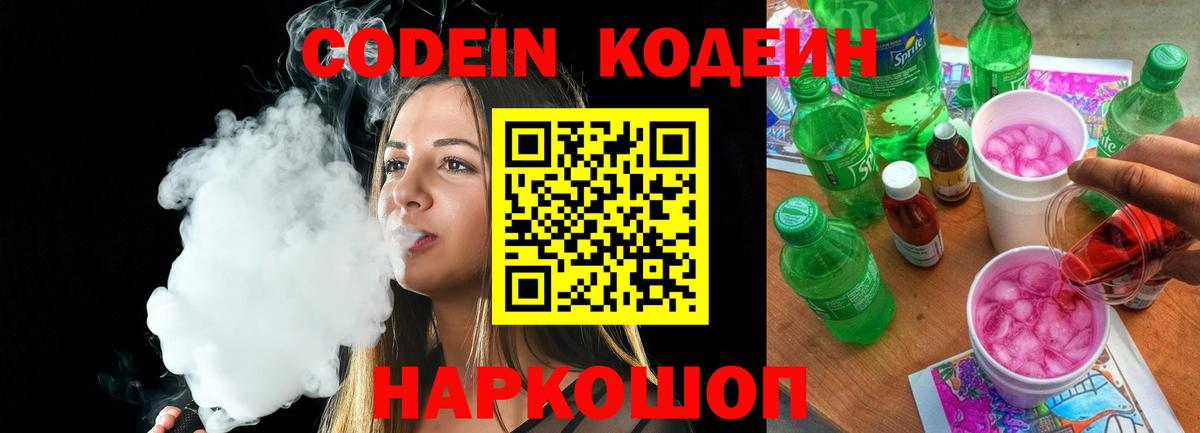 Кодеиновый сироп Lean Purple Drank  Codein напиток Lean (лин)  Балаково  Вход с VPN 